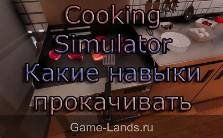 Cooking Simulator – Какие навыки прокачивать