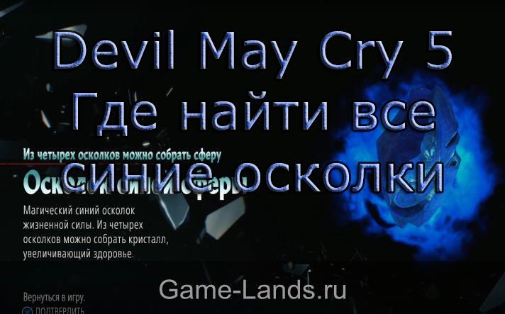 Devil May Cry 5 – Где найти все синие осколки