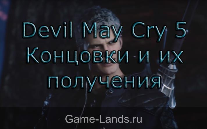 Devil May Cry 5 – Концовки и их получения