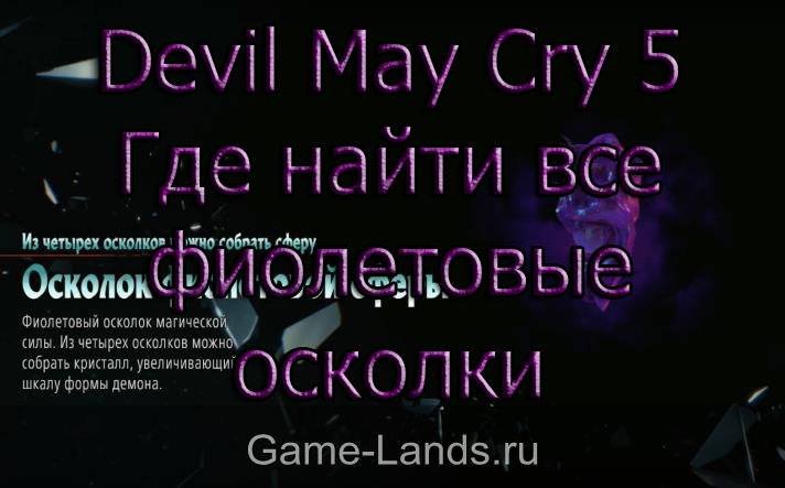 Devil May Cry 5 – Где найти все фиолетовые осколки