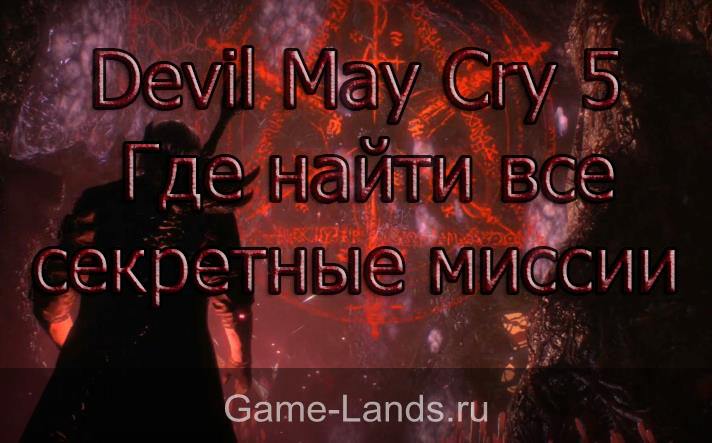 Devil May Cry 5 – Где найти все секретные миссии