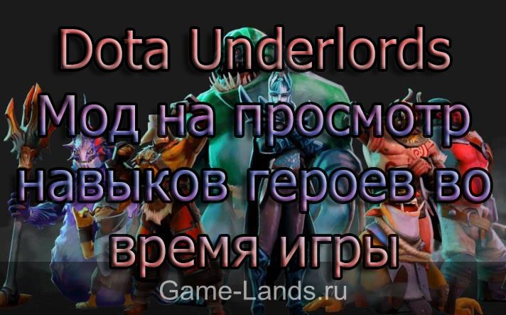Dota Underlords – Мод на просмотр навыков героев во время игры