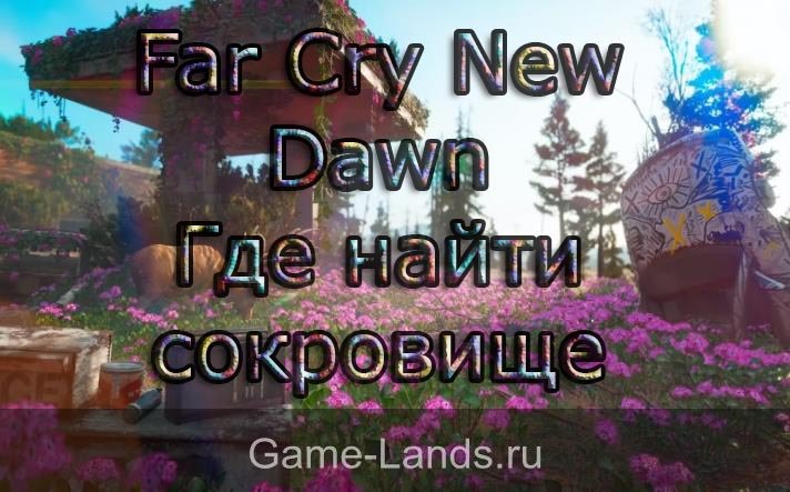 Far Cry New Dawn – Где найти тайник
