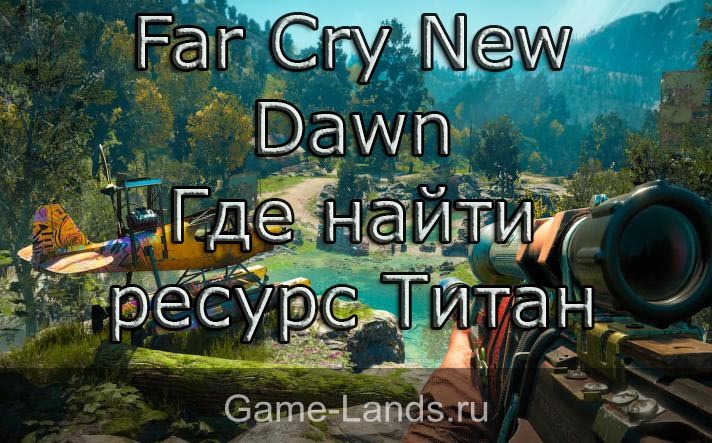 Far Cry New Dawn – Где найти ресурс Титан