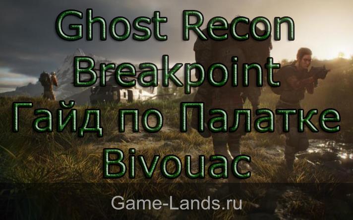 Ghost Recon Breakpoint – Гайд по Палатке / Bivouac