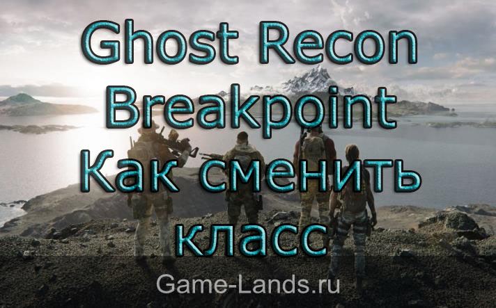 Ghost Recon Breakpoint – Как сменить класс