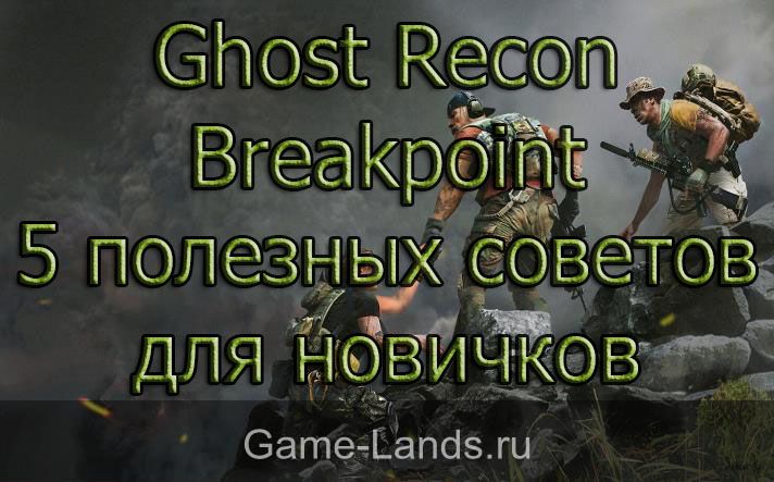 Ghost Recon Breakpoint – 5 полезных советов для новичков
