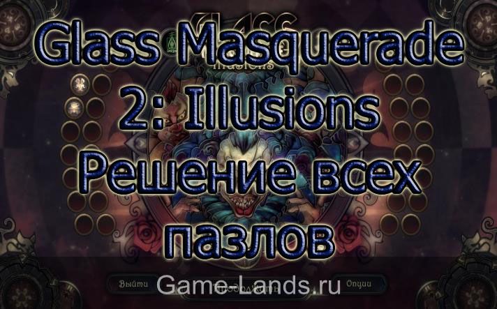 Glass Masquerade 2: Illusions  – Решение всех пазлов