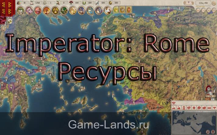 Imperator: Rome – Ресурсы