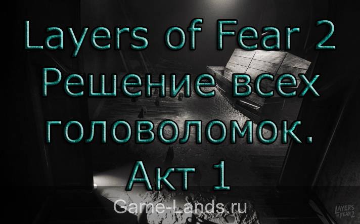 Layers of Fear 2 - Решение всех головоломок. Акт 1