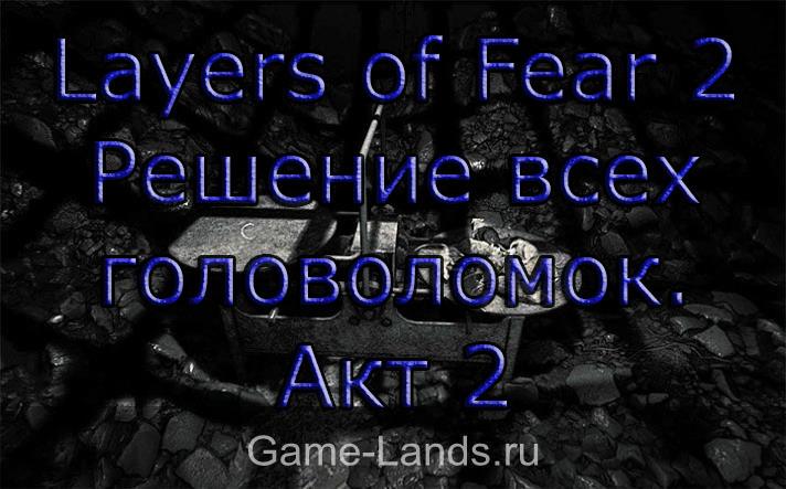Layers of Fear 2 – Решение всех головоломок. Акт 2