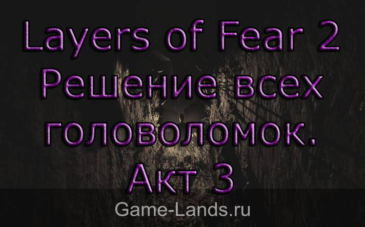 Layers of Fear 2 – Решение всех головоломок. Акт 3