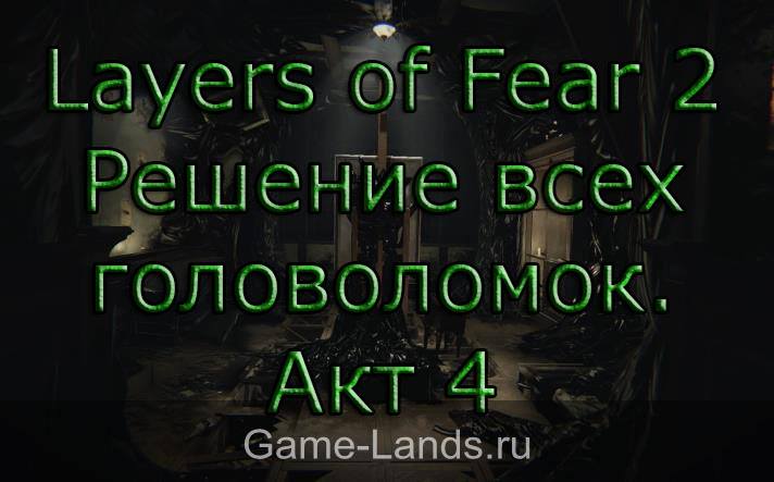Layers of Fear 2 – Решение всех головоломок. Акт 4