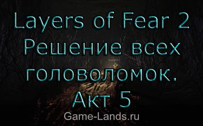 Layers of Fear 2 – Решение всех головоломок. Акт 5