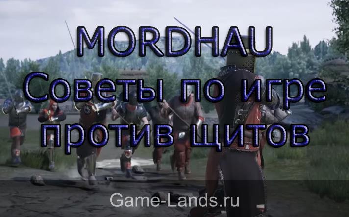 MORDHAU – Советы по игре против щитов