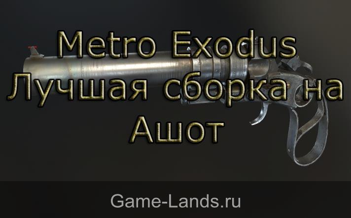 Metro Exodus – Лучшая сборка на Ашот