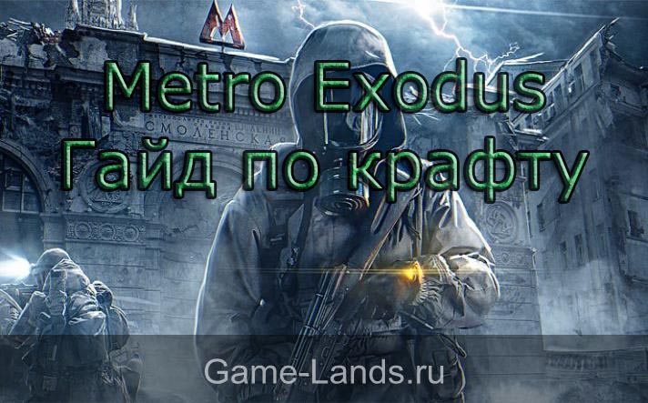 Metro Exodus – Гайд по крафту