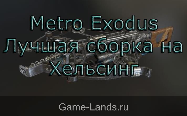 Metro Exodus – Лучшая сборка на Хельсинг