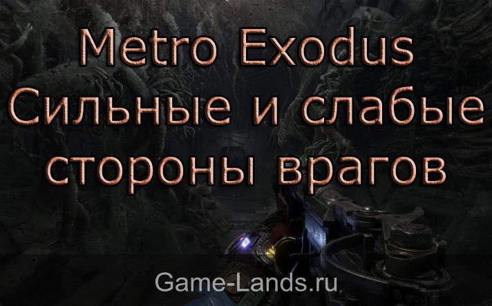 Metro Exodus – Сильные и слабые стороны врагов