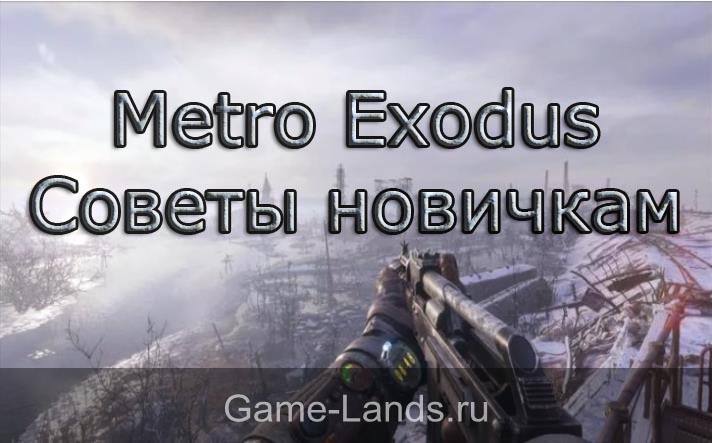 Metro Exodus – Советы новичкам