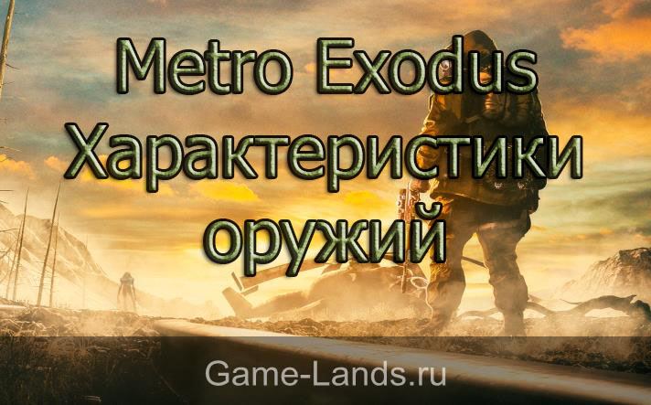Metro Exodus – Характеристики оружий