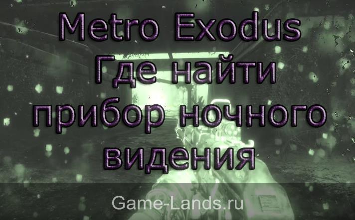 Metro Exodus – Где найти прибор ночного видения