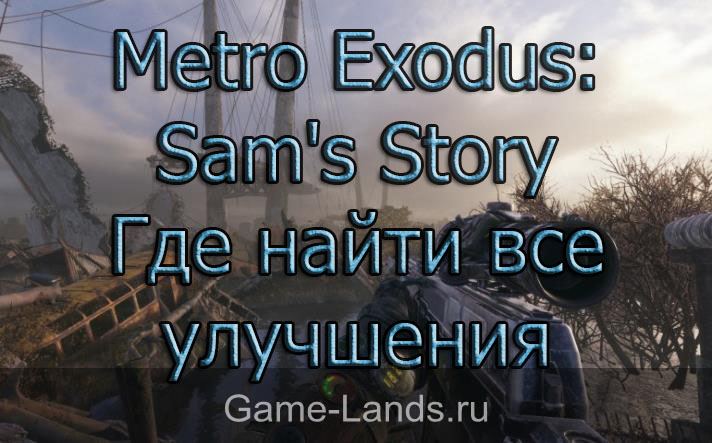 Metro Exodus: Sam's Storу – Где найти все улучшения