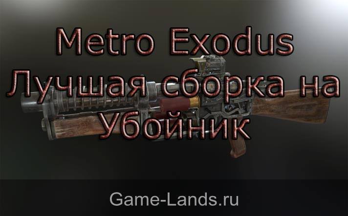 Metro Exodus – Лучшая сборка на Убойник