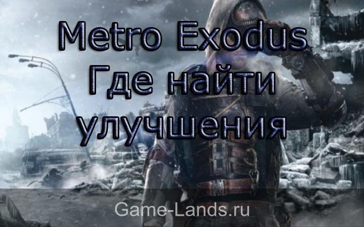 Metro Exodus – Где найти улучшения