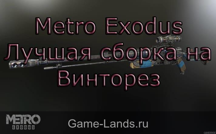 Metro Exodus– Лучшая сборка на Винторез