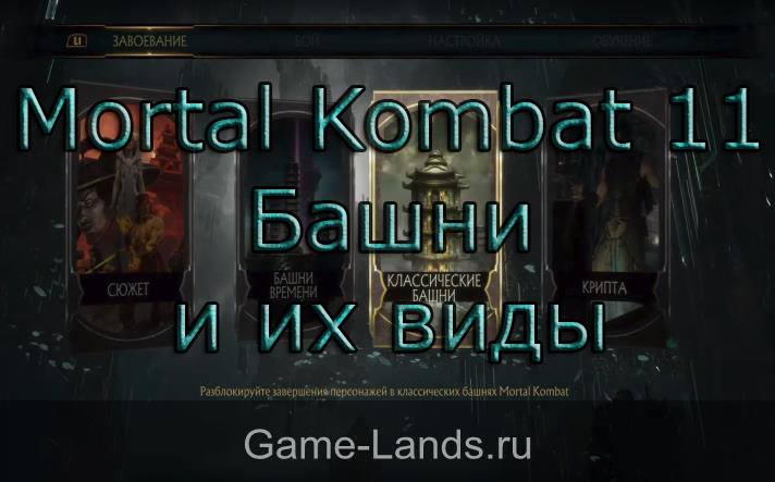 Mortal Kombat 11 – Башни и их виды