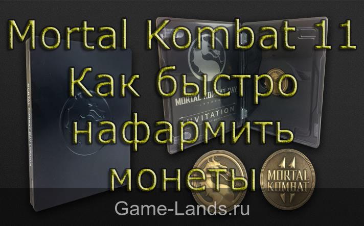 Mortal Kombat 11 – Как быстро нафармить монеты