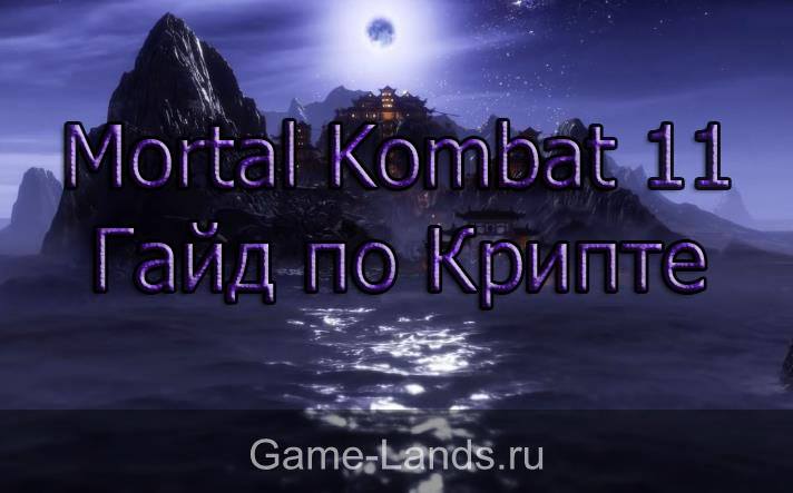 Mortal Kombat 11 – Гайд по Крипте