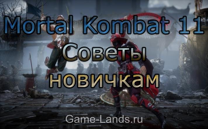 Mortal Kombat 11 – Советы новичкам