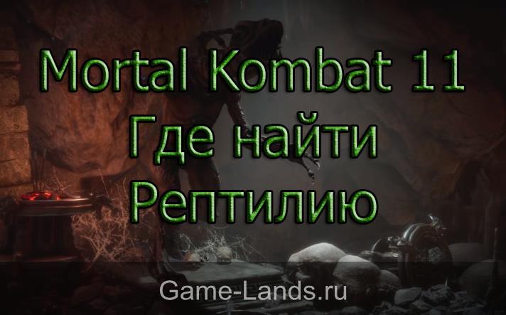 Mortal Kombat 11 – Где найти Рептилию