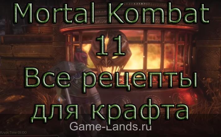 Mortal Kombat 11 – Все рецепты для крафта