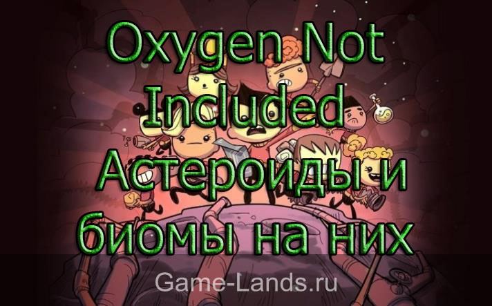 Oxygen Not Included – Астероиды и биомы на них