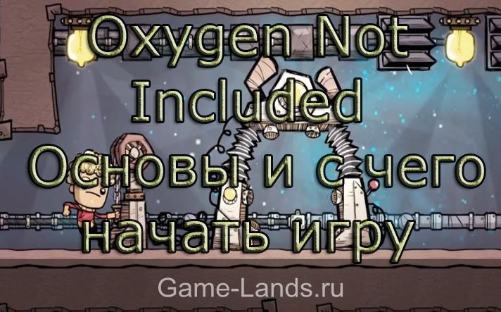 Oxygen Not Included – Основы и с чего начать игру