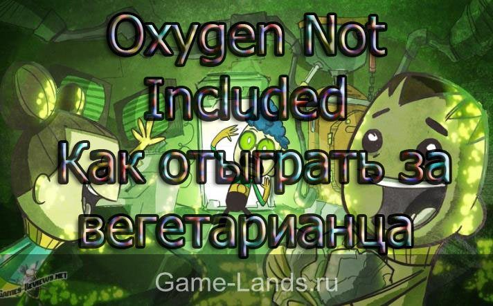 Oxygen Not Included – Как отыграть за вегетарианца