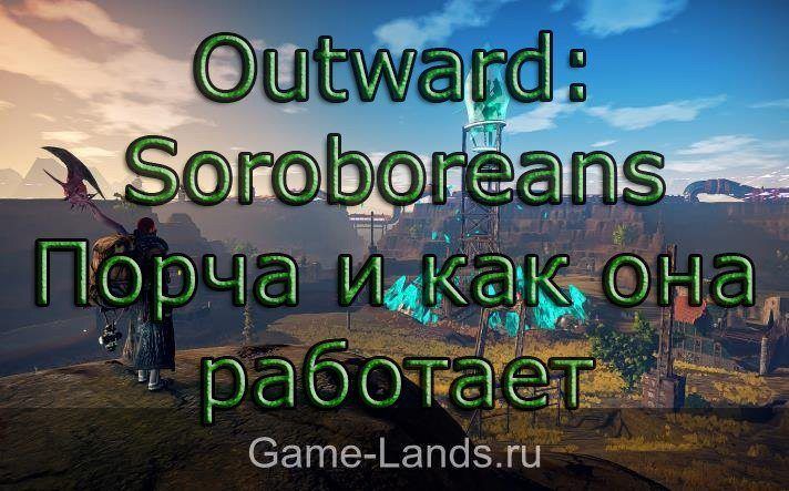 Outward: Soroboreans – Порча и как она работает