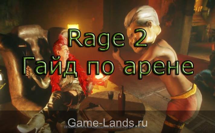 Rage 2 – Гайд по арене