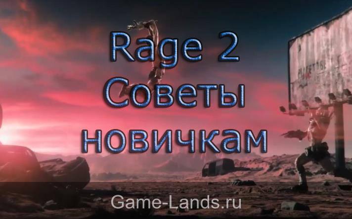 Rage 2 – Советы новичкам