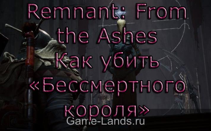 Remnant: From the Ashes – Как убить «Бессмертного короля»