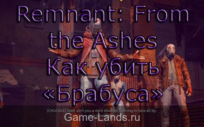 Remnant: From the Ashes – Как убить «Брабуса»