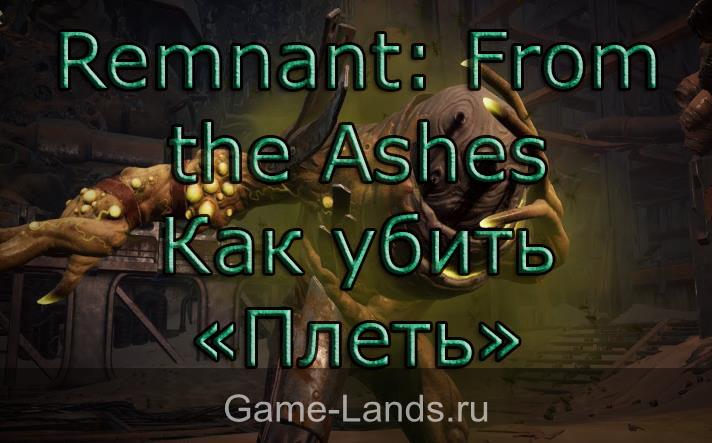 Remnant: From the Ashes – Как убить «Плеть»