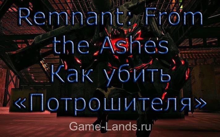 Remnant: From the Ashes - Как убить «Потрошителя»