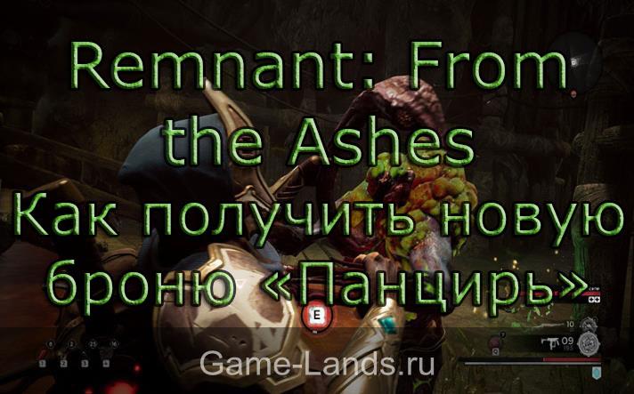 Remnant: From the Ashes – Как получить новую броню «Панцирь»