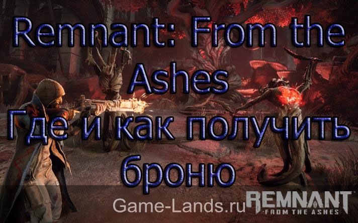 Remnant: From the Ashes – Где и как получить броню
