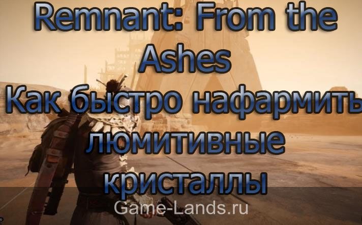 Remnant: From the Ashes – Как быстро нафармить люмитивные кристаллы