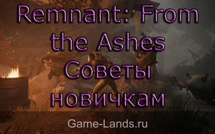Remnant: From the Ashes – Советы новичкам